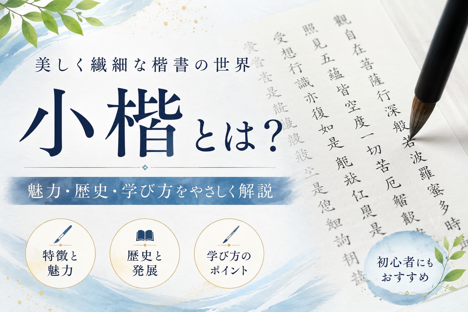 小楷の魅力