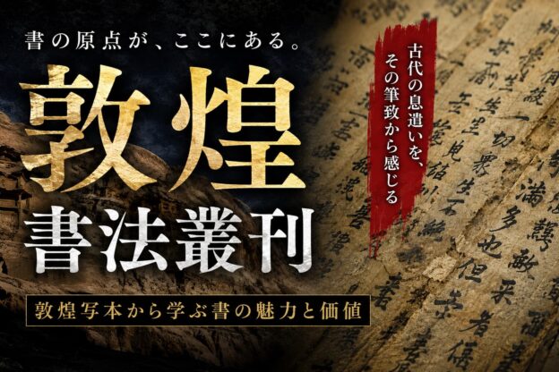 敦煌書法叢刊