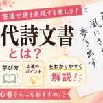 近代詩文書とは？魅力や学び方、上達のポイント