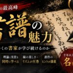 書譜の魅力とは?草書を学ぶ人が一度は向き合いたい最高峰の古典