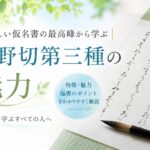 高野切第三種の魅力とは?美しい仮名書の最高峰から学ぶ書の心
