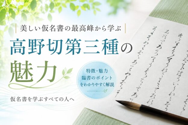 高野切第三種の魅力