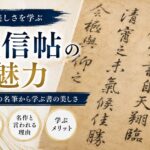 風信帖の魅力とは？空海の名筆から学ぶ書の美しさと臨書のコツ