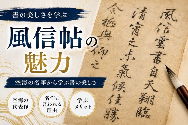 風信帖の魅力とは？空海の名筆から学ぶ書の美しさと臨書のコツ | 書道専門店 大阪教材社