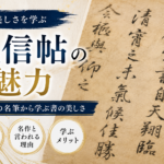 風信帖の魅力とは？空海の名筆から学ぶ書の美しさと臨書のコツ