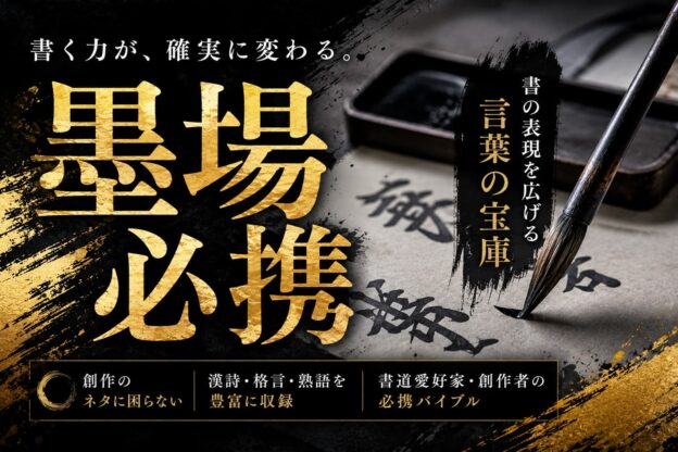 墨場必携