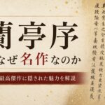 蘭亭序はなぜ名作なのか?書聖・王羲之の最高傑作が今も愛される5つの理由