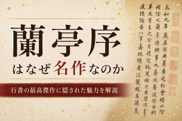 蘭亭序はなぜ名作なのか？