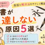 【書道】臨書が上達しない原因5選|伸び悩みを解決するコツも解説