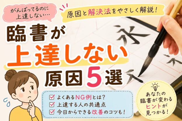 臨書が上達しない原因
