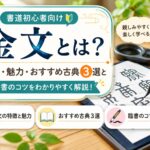 書道の金文とは？特徴・魅力・学び方