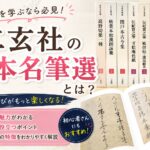 二玄社『日本名筆選』とは?古筆を学ぶなら揃えたい定番シリーズ