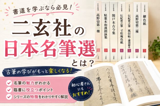 日本名筆選