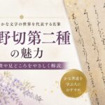 高野切第二種の魅力とは？名筆の特徴と臨書のコツ