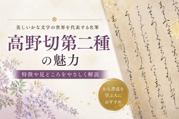 高野切第二種の魅力