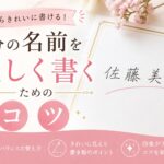 自分の名前を美しく書くためのコツ