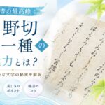 高野切第一種の魅力とは?かな文字の美しさを極めた名筆と臨書のコツ