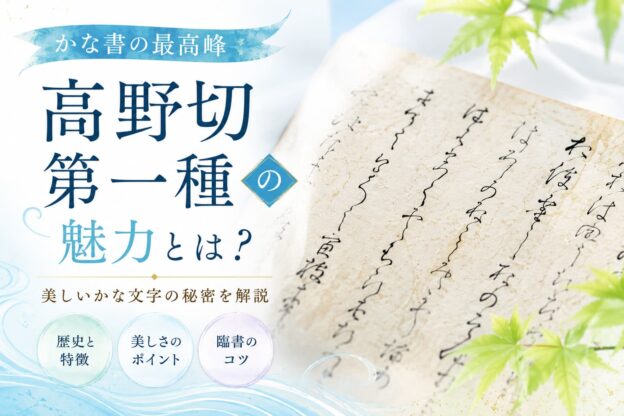 高野切第一種
