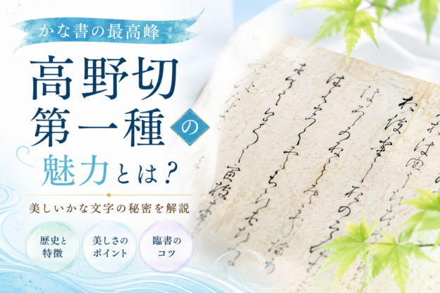 高野切第一種