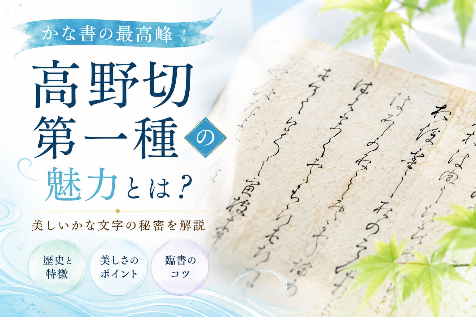【セット・書込み無し】高野切第一種、第三種 高野切第一種の魅力とは？臨書のコツ | 書道専門店 大阪教材社