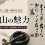 傅山の魅力とは?「下手ウマ」を極めた反骨の書聖