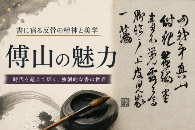 傅山の魅力