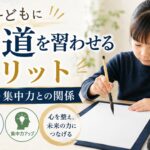 子どもが書道を習うメリットとは?学力・集中力との意外な関係