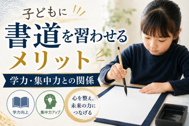 子供に書道を習わせるメリット
