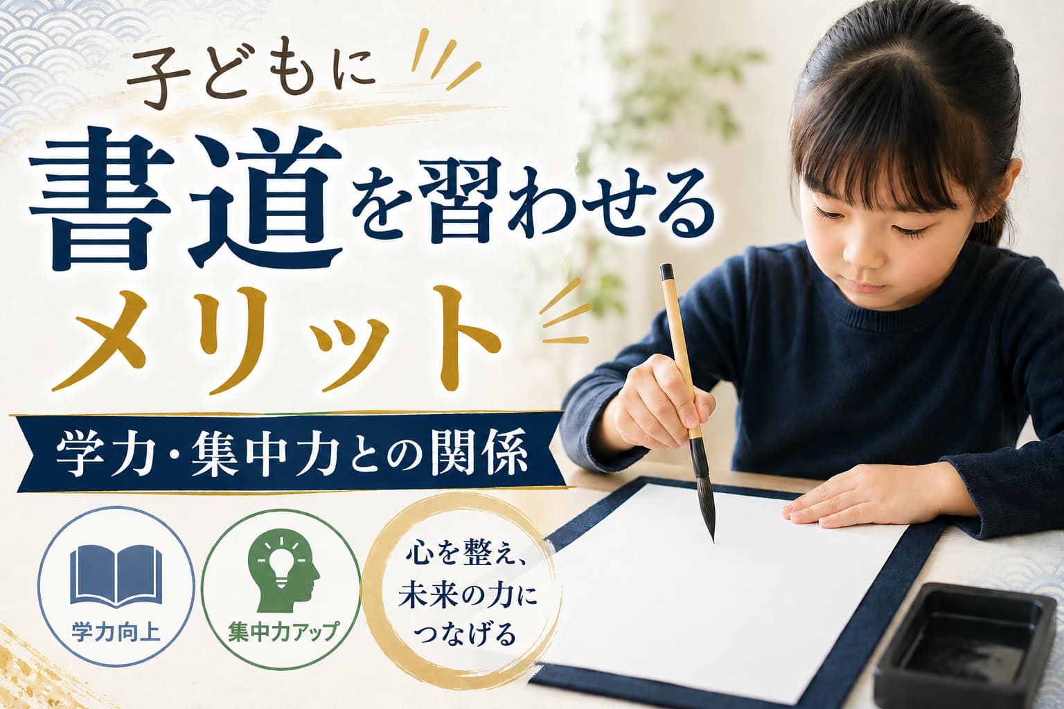 子供に書道を習わせるメリット