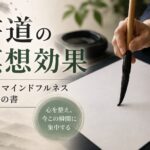 書道がもたらす瞑想効果とは?集中とマインドフルネスを筆で体感する