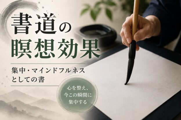 書道の瞑想効果