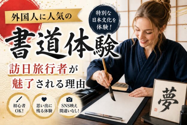 外国人に人気の書道体験