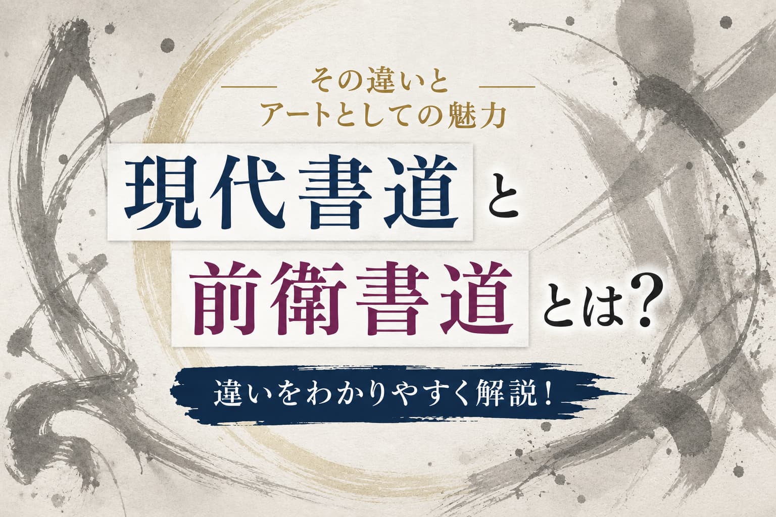 現代書道と前衛書道とは？その違いとアートとしての魅力 | 書道専門店