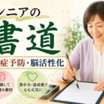 シニアの書道で認知症予防&脳活性化!今日から始める「書く」習慣