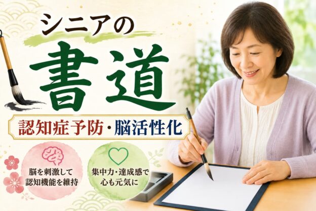 シニアの書道