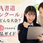 「JA書道コンクール」ってどんな大会?初心者にもわかる出品ガイド