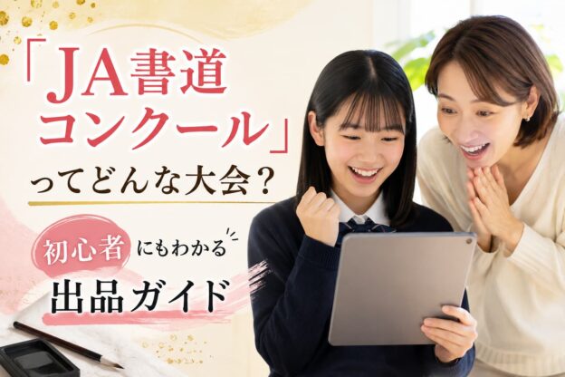 JA書道コンクール