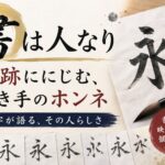 「書は人なり」筆跡ににじむ、書き手のホンネ