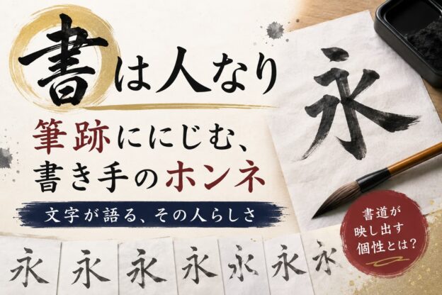 書は人なり