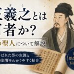 王羲之とは何者か?書の聖人について解説