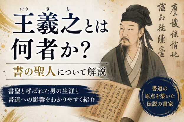 王羲之とは何者か？