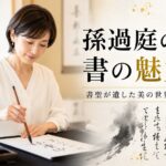 孫過庭の書の魅力とは?『書譜』に宿る草書の真髄を解説