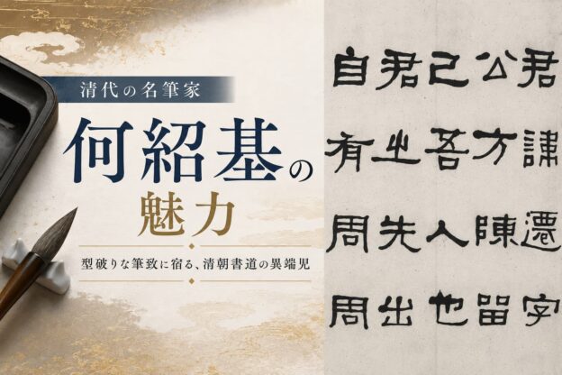 何紹基の魅力