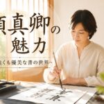顔真卿の書の魅力 骨太な線に宿る、人間としての生き様