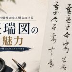張瑞図(ちょうずいと)の魅力とは?