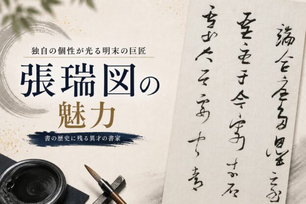 張瑞図の魅力