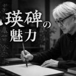 乙瑛碑の魅力とは?「隷書の決定版」を解説