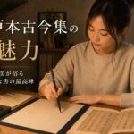 関戸本古今集の魅力 流れるような「連綿美」と躍動感の世界