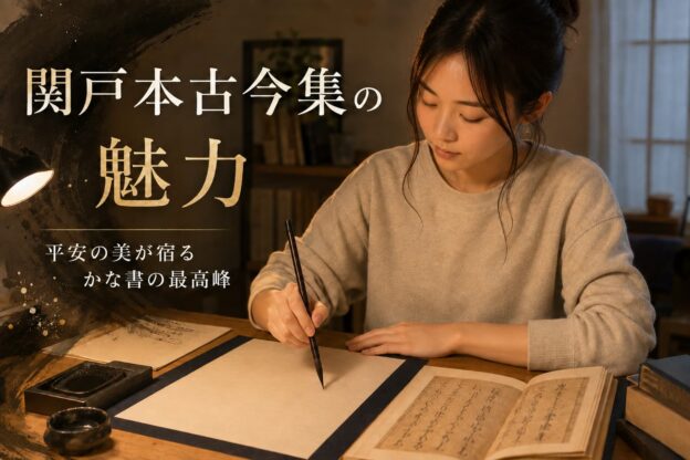 関戸本古今集の魅力