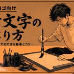 居酒屋・商品パッケージに映える!筆文字ロゴの作り方4ステップ